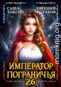 Император Пограничья 26