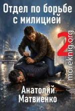 Отдел по борьбе с милицией 2