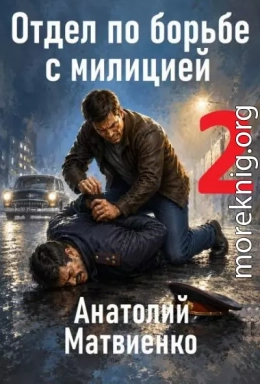 Отдел по борьбе с милицией 2
