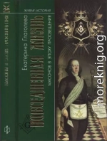 Повседневная жизнь масонов в эпоху Просвещения