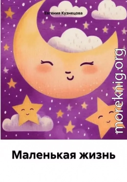 Маленькая жизнь