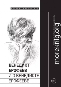 Венедикт Ерофеев и о Венедикте Ерофееве