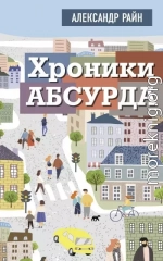 Хроники Абсурда