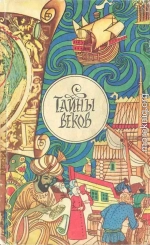 Тайны веков. Сборник.