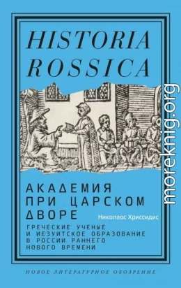 Академия при царском дворе. Греческие ученые и иезуитское образование в России раннего Нового времени