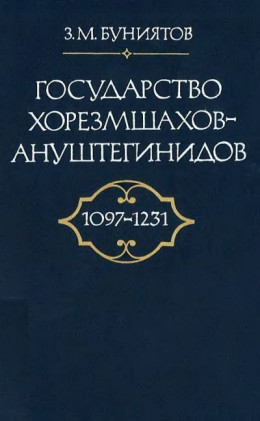 Государство Хорезмшахов-Ануштегинидов, 1097–1231