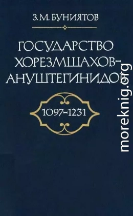 Государство Хорезмшахов-Ануштегинидов, 1097–1231