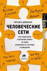 Человеческие сети. Как социальное положение влияет на наши возможности, взгляды и поведение