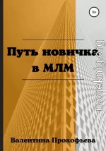 Путь новичка в МЛМ