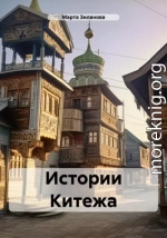 Истории Китежа