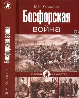 Босфорская война