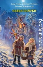 Навьи пляски