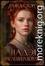 Наследница Шорхата