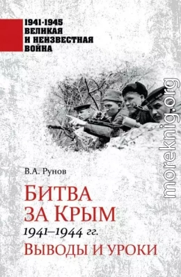 Битва за Крым 1941—1944 гг. Выводы и уроки