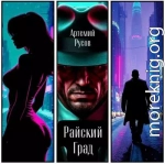 Райский Град