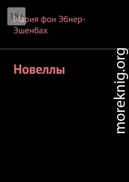Новеллы
