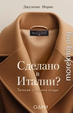 Сделано в Италии? Темная сторона моды