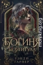 Богиня без титула