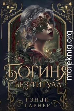 Богиня без титула