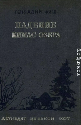 Падение Кимас-озера