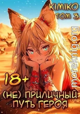 (Не) Приличный путь героя. Том 3 (СИ)