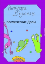 Космические долы