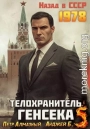 Телохранитель Генсека. Том 5