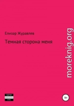 Темная сторона меня