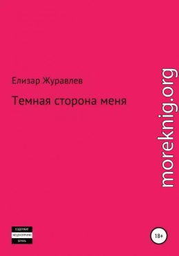 Темная сторона меня