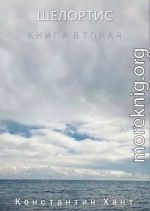 Шелортис. Книга вторая.