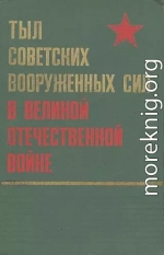 Тыл Советских Вооруженных Сил в Великой Отечественной войне