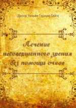 Лечение несовершенного зрения без помощи очков