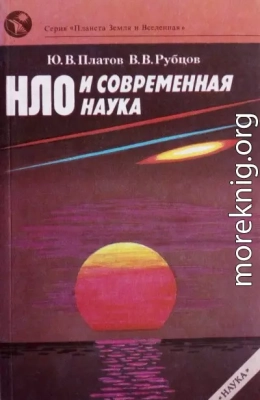 НЛО и современная наука