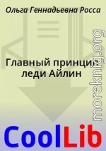 Главный принцип леди Айлин
