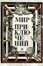 МИР ПРИКЛЮЧЕНИЙ 1981 (Ежегодный сборник фантастических и приключенческих повестей и рассказов)