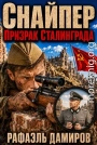 Призрак Сталинграда 1