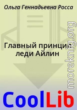 Главный принцип леди Айлин