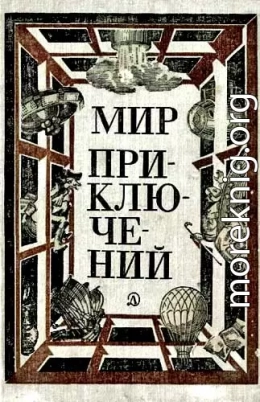 МИР ПРИКЛЮЧЕНИЙ 1981 (Ежегодный сборник фантастических и приключенческих повестей и рассказов)