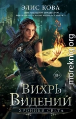 Вихрь видений
