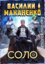 Соло. Книга 1