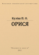 ОРИСЯ