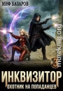 Инквизитор. Охотник на попаданцев 3