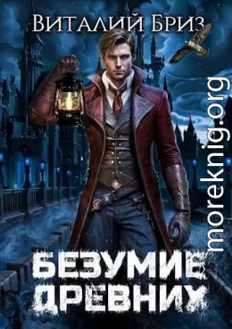 Безумие Древних