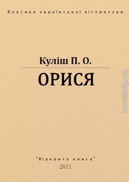 ОРИСЯ