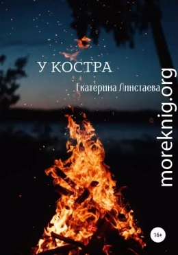 У костра