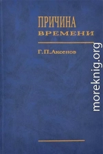 Причина времени