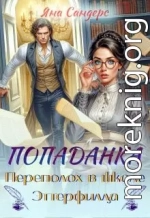Попаданка. Переполох в школе Эттерфилда
