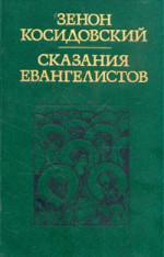 Сказания евангелистов