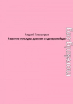 Развитие культуры древних индоевропейцев