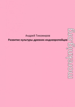 Развитие культуры древних индоевропейцев